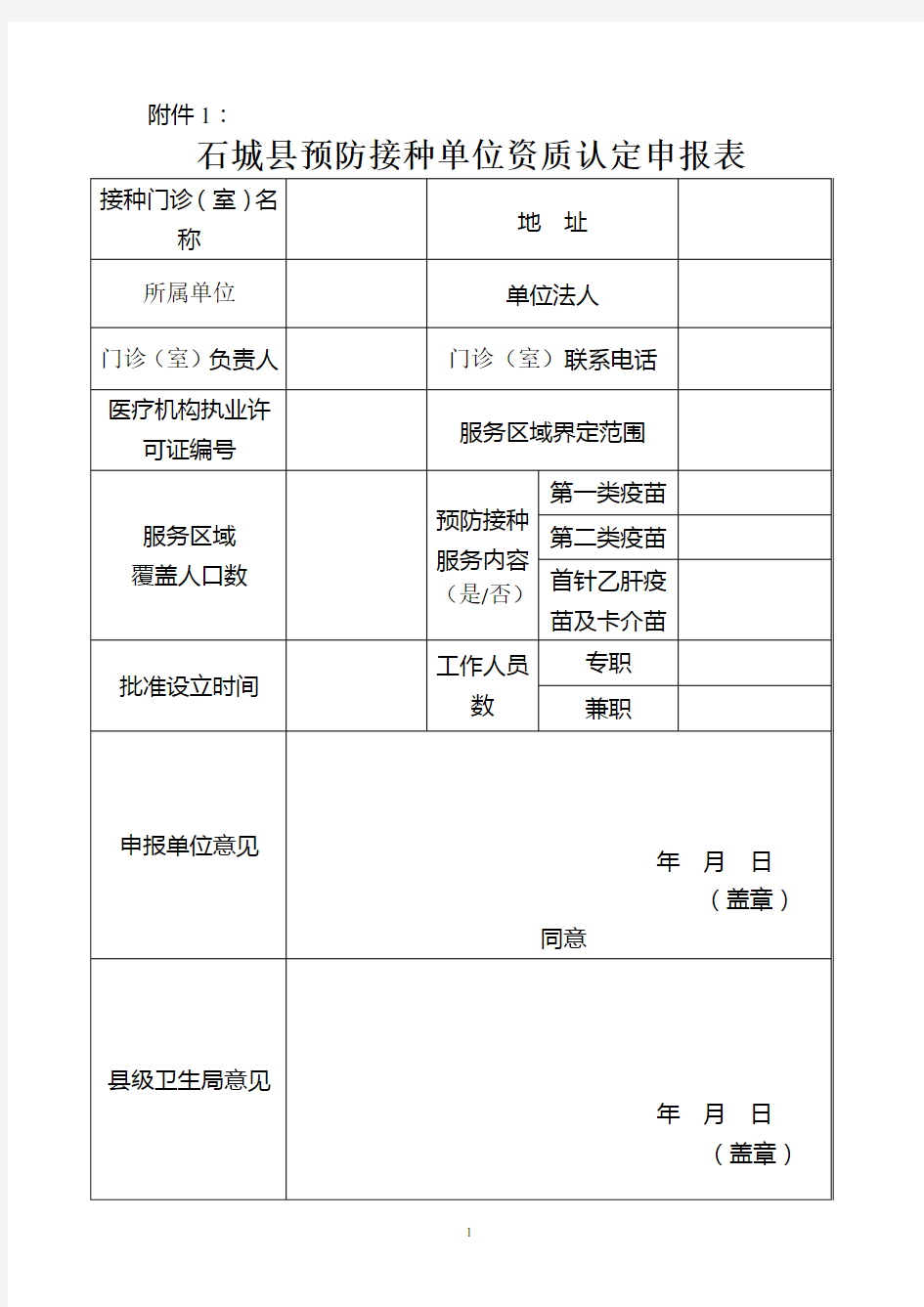 预防接种单位认定申请表