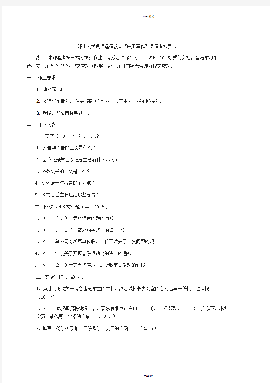 郑州大学现代远程教育《应用写作》课程答案