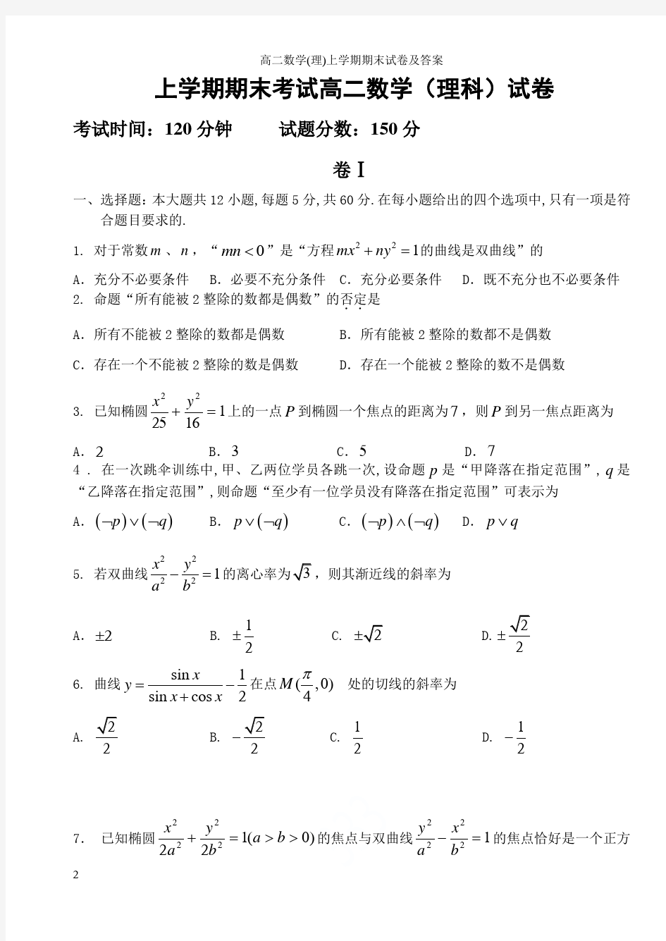 高二数学(理)上学期期末试卷及答案