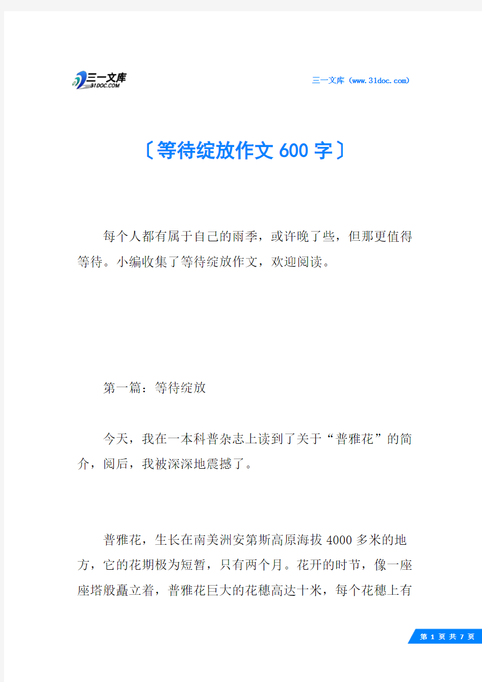 等待绽放作文600字