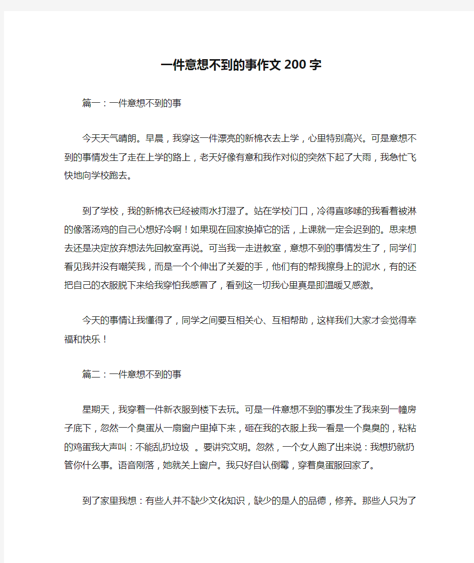 一件意想不到的事作文200字优秀作文