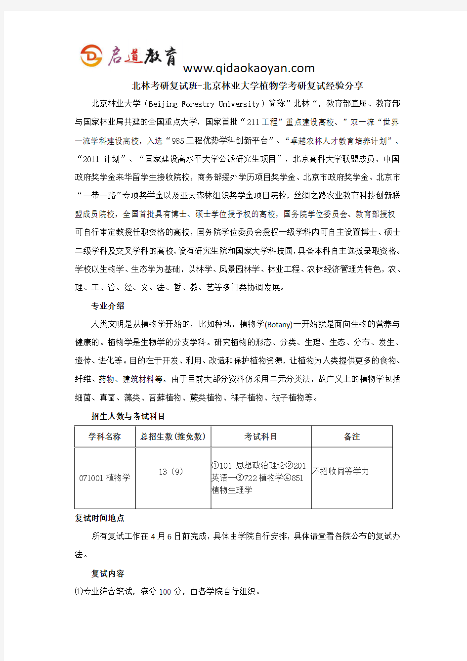 北林考研复试班-北京林业大学植物学考研复试经验分享