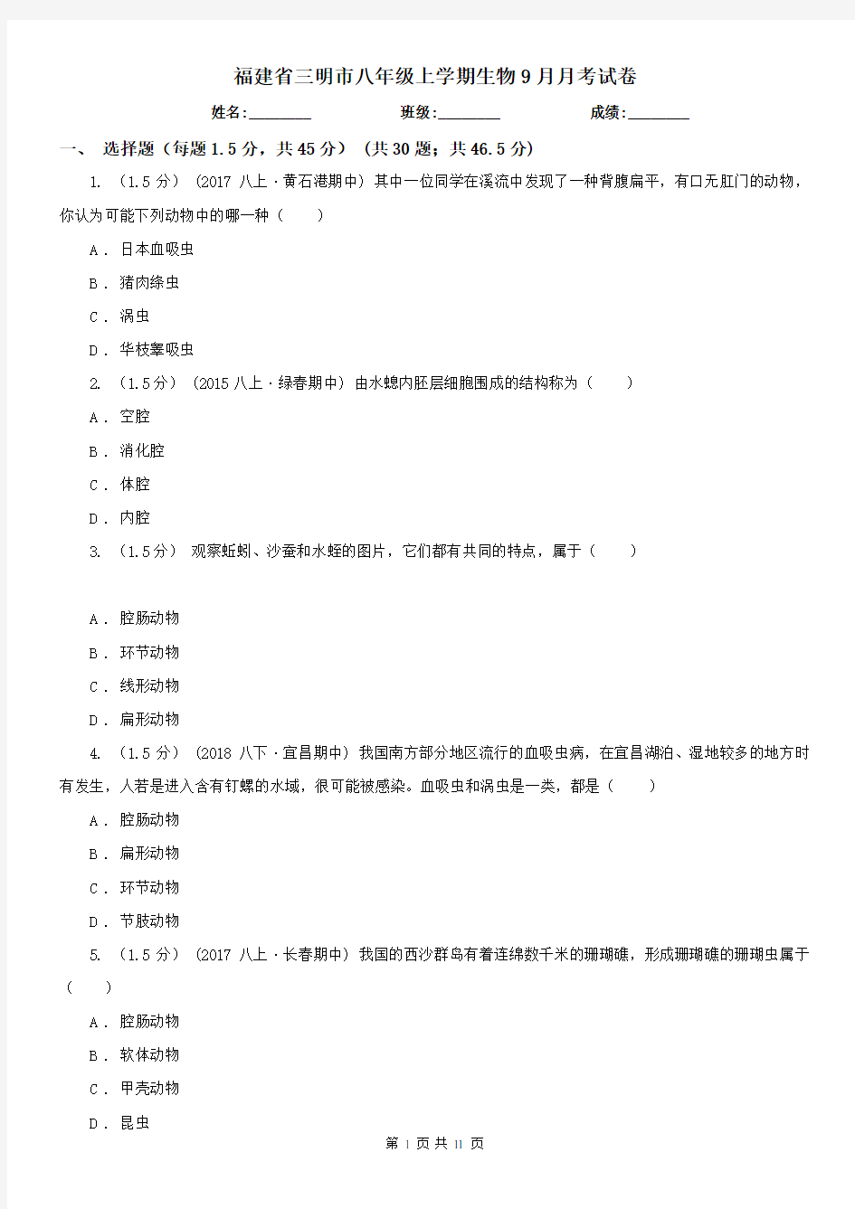 福建省三明市八年级上学期生物9月月考试卷