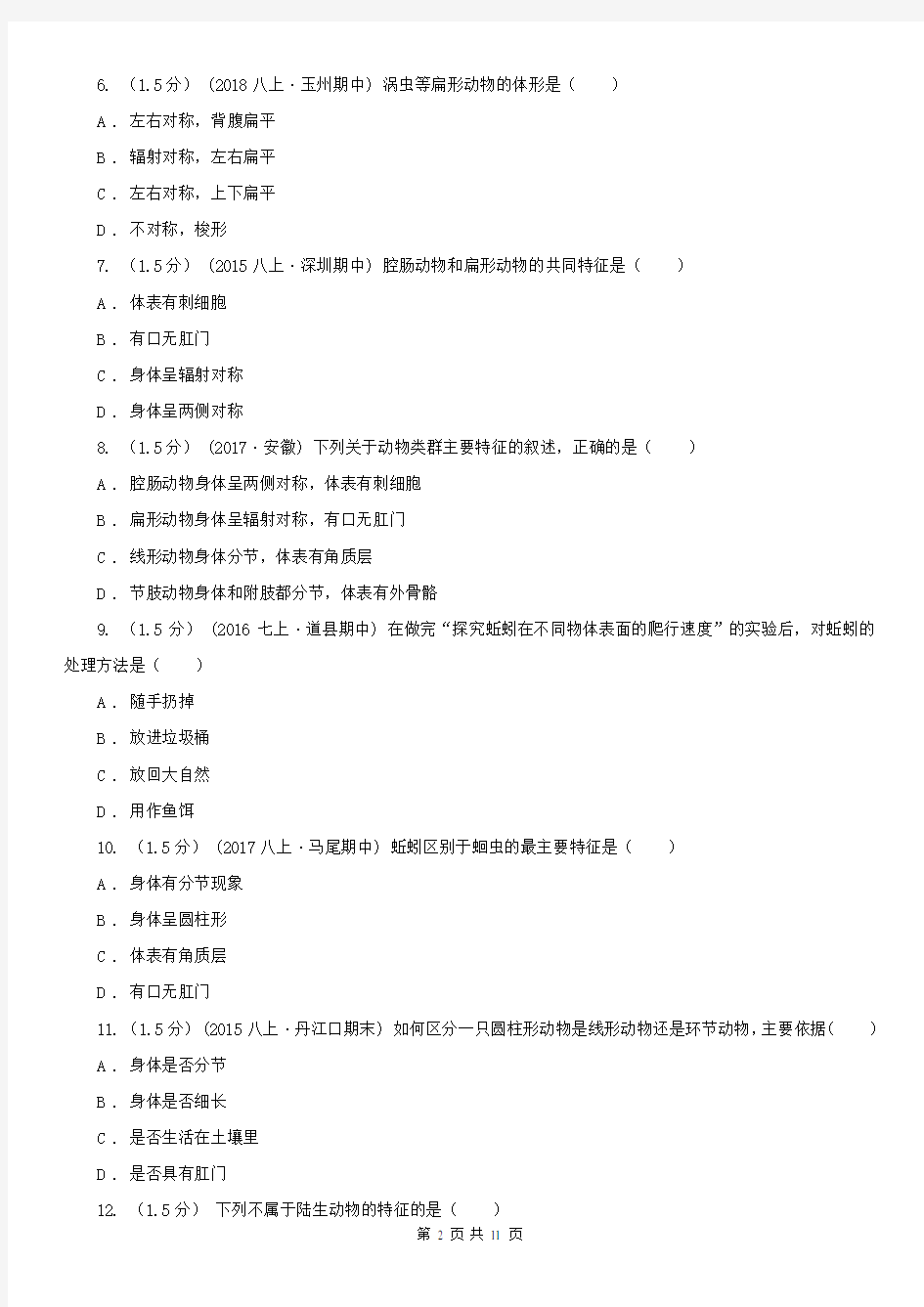 福建省三明市八年级上学期生物9月月考试卷