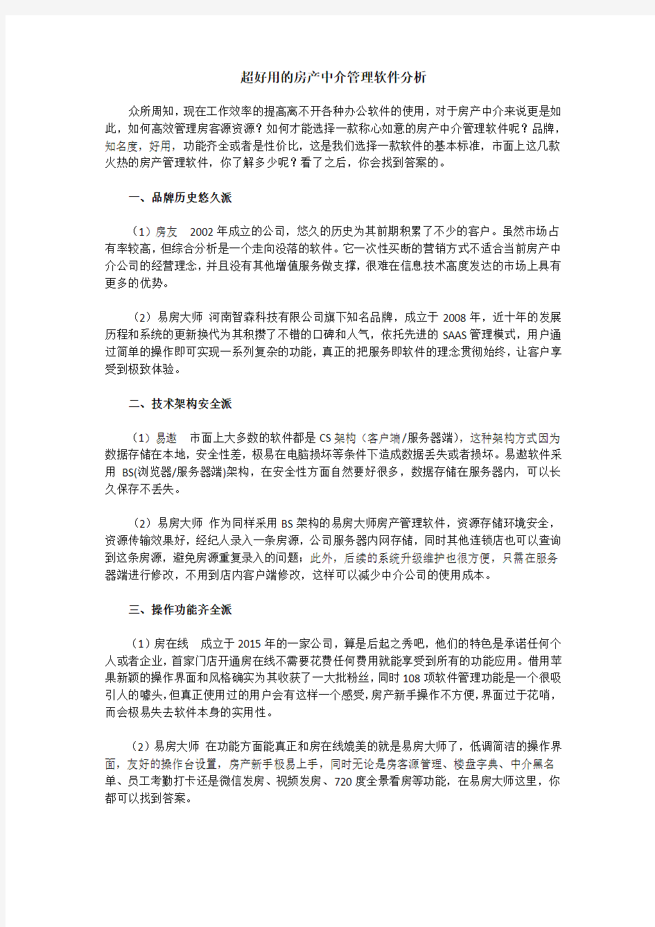 超好用的房产中介管理软件分析