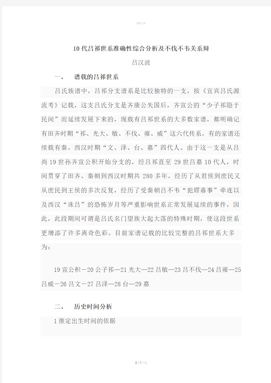 10代祁公世系准确性综合分析及不伐不韦关系辩