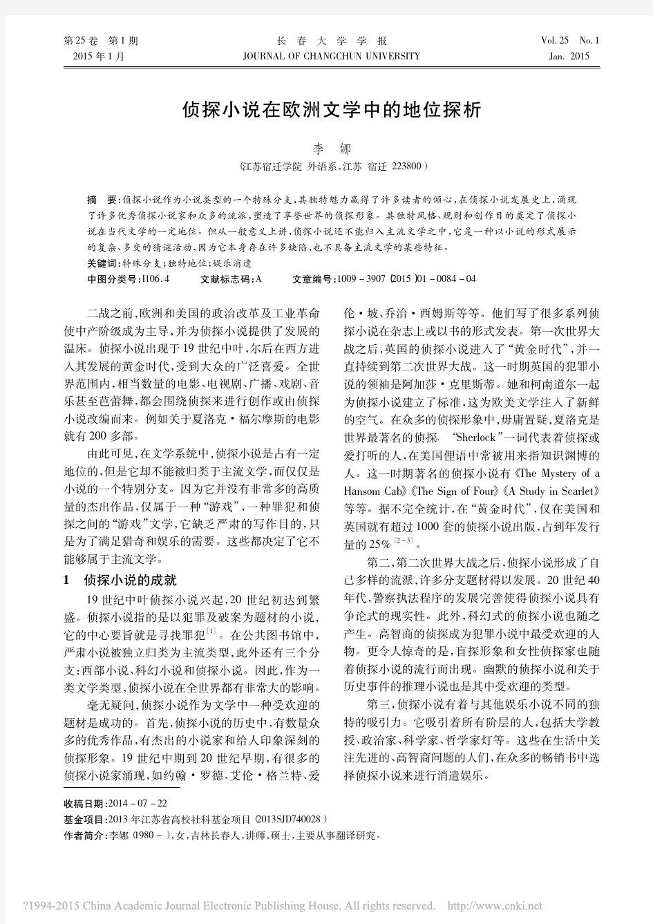 侦探小说在欧洲文学中的地位探析_李娜