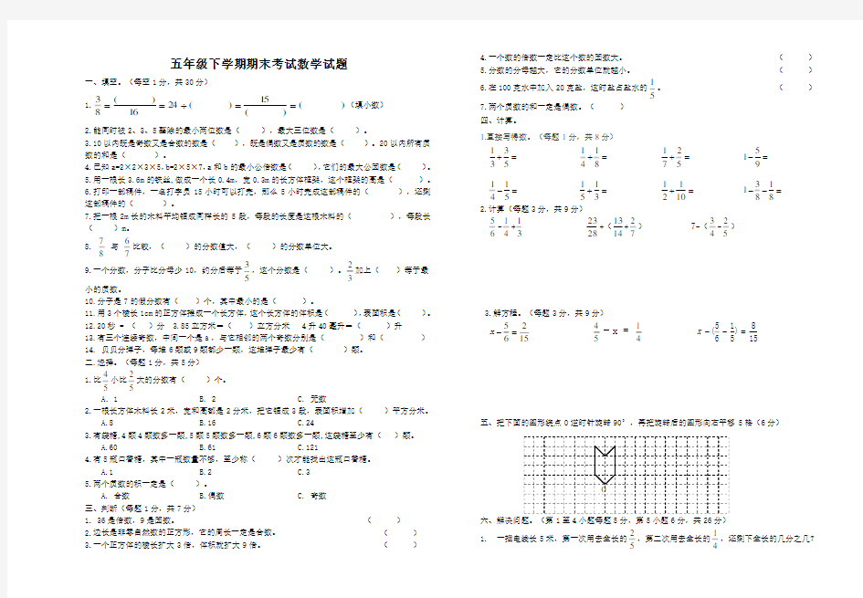 人教版五年级下册数学《期末考试试题》(含答案)