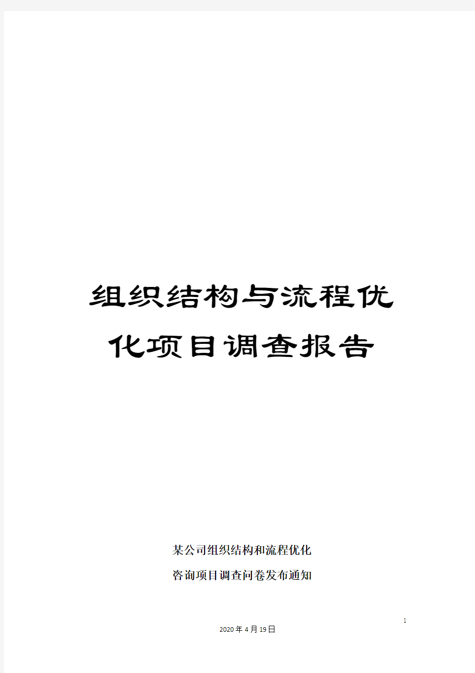 组织结构与流程优化项目调查报告