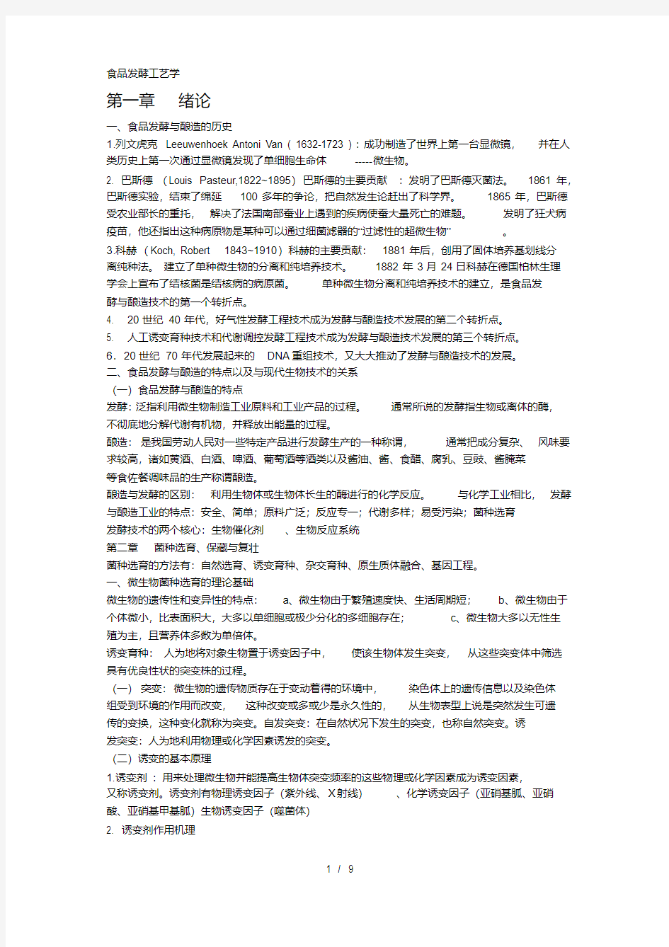 食品发酵与酿造工艺学复习资料