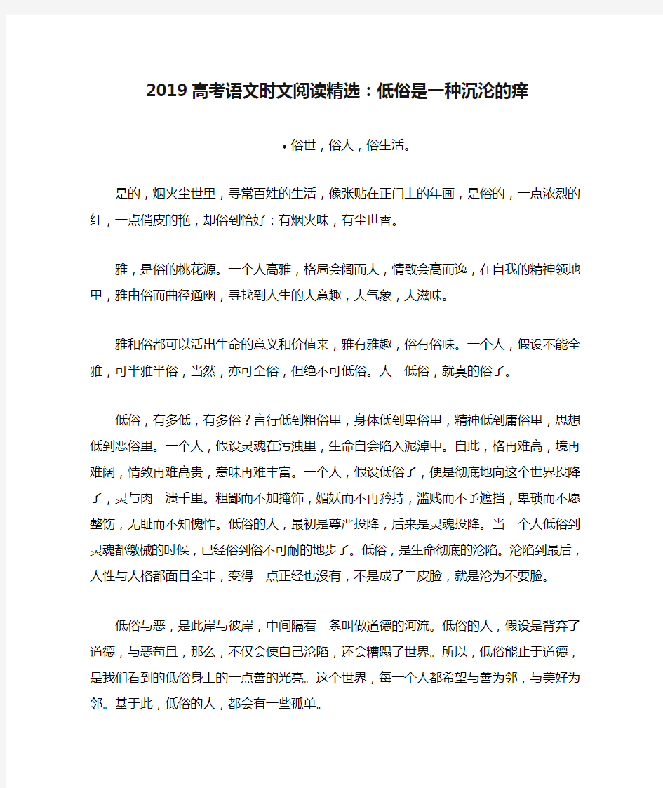 2019高考语文时文阅读精选：低俗是一种沉沦的痒