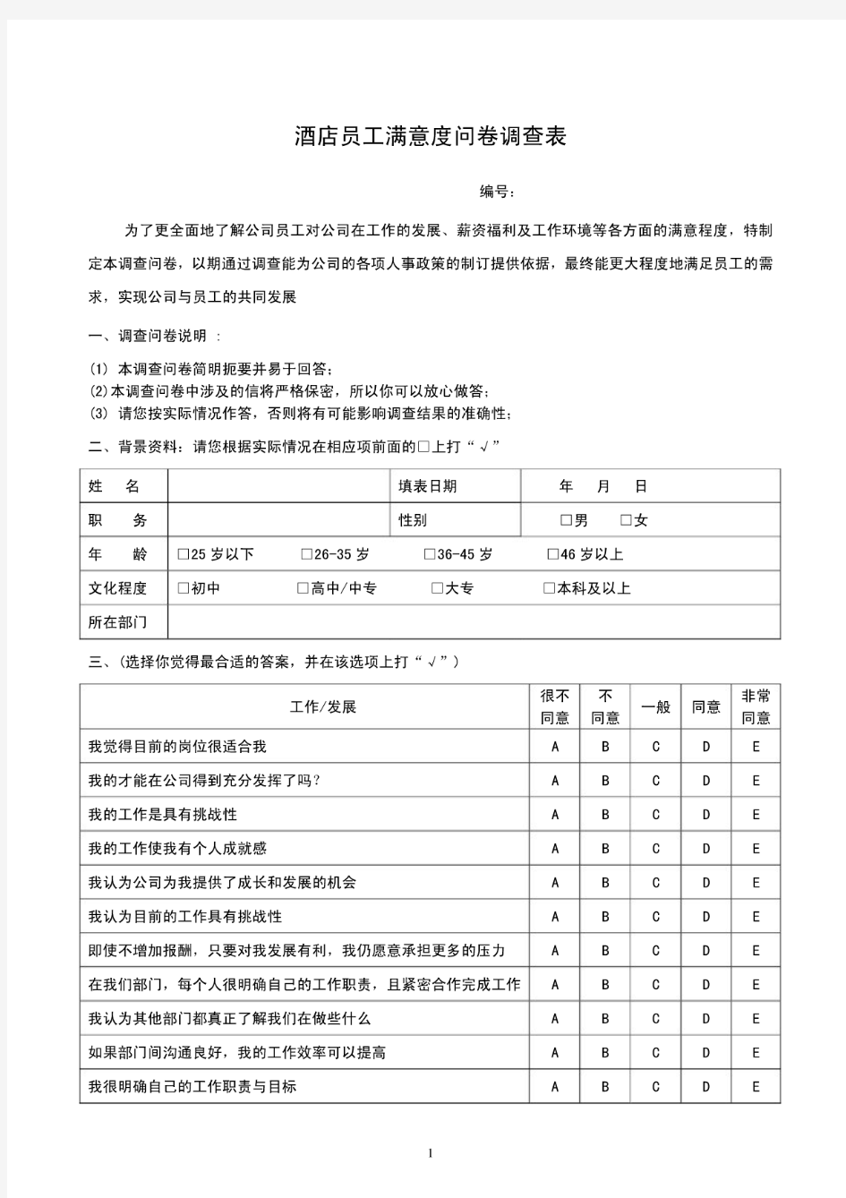 酒店员工满意度问卷调查表