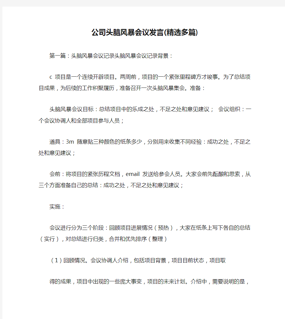 公司头脑风暴会议发言(精选多篇)