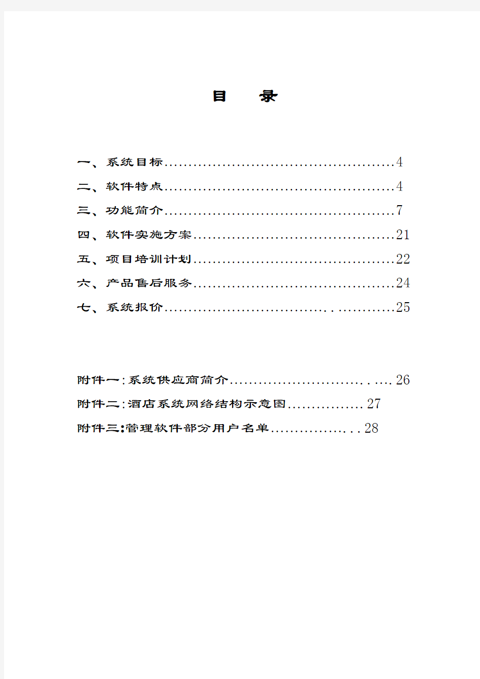 酒店管理信息系统方案计划书