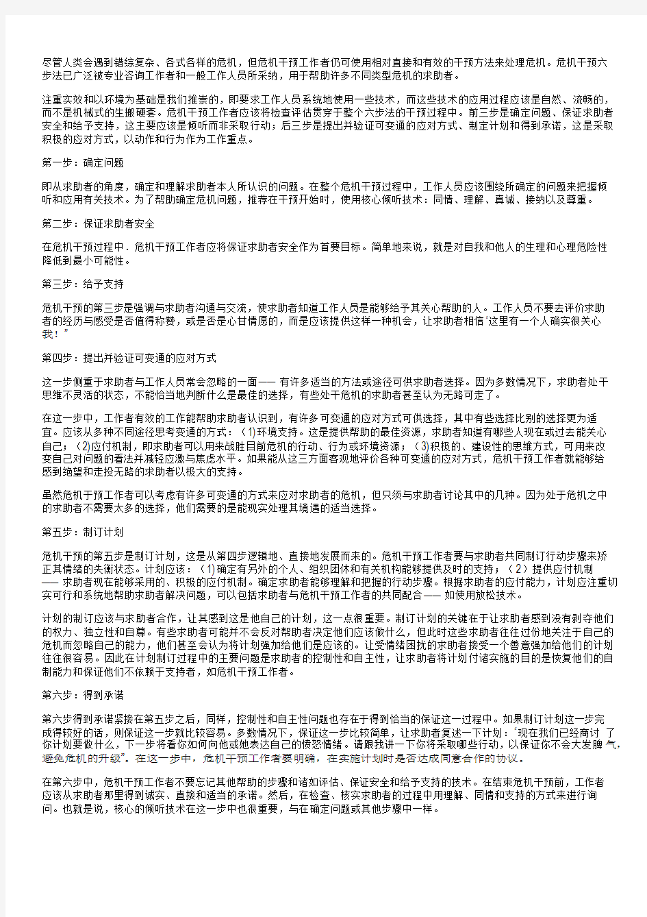 心理危机干预六步法学习