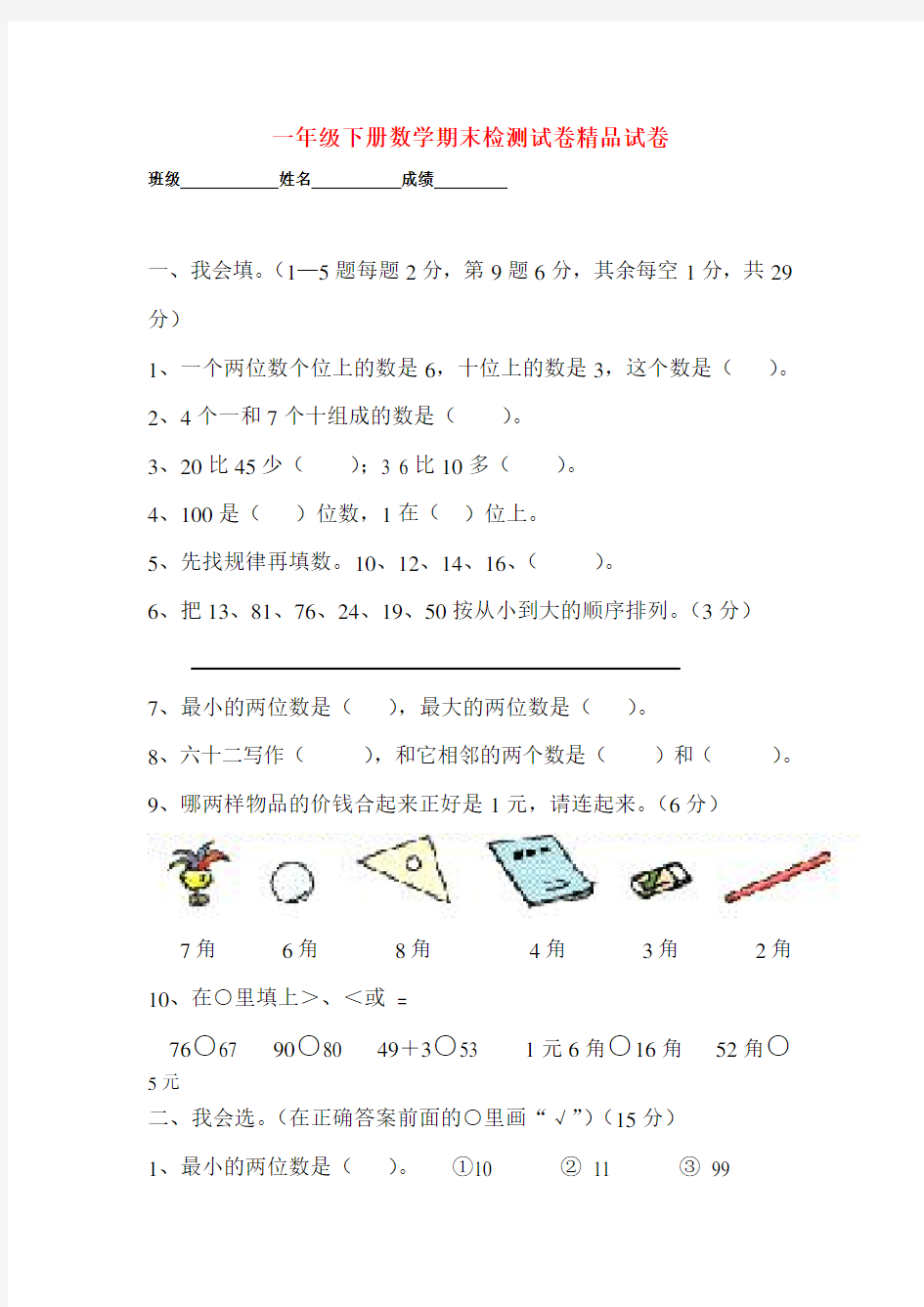 2018年人教版一年级数学下册期末考试试卷