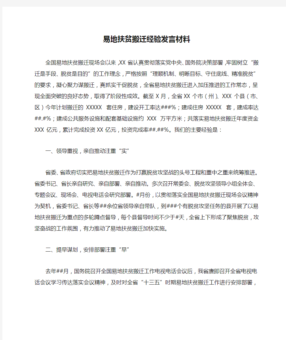 易地扶贫搬迁经验发言材料