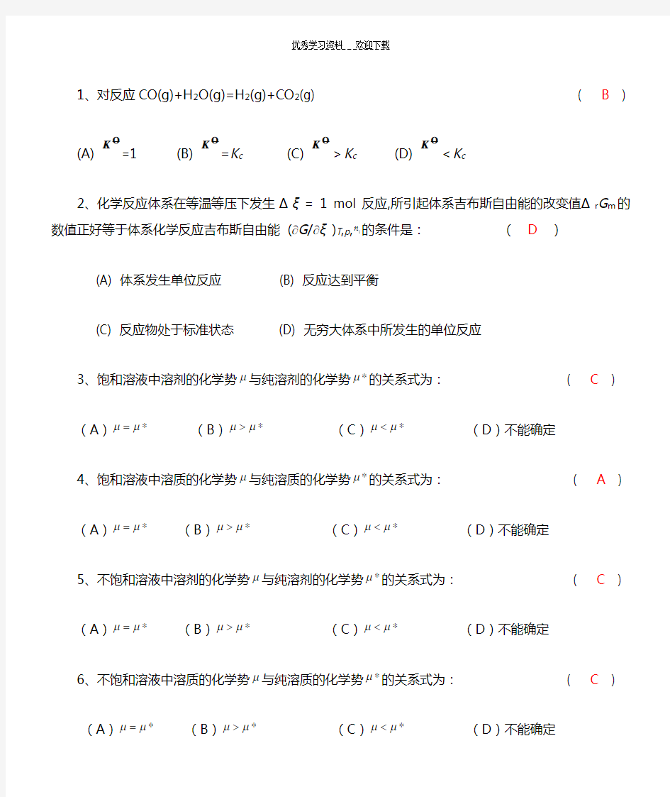 化学反应热力学自测题答案