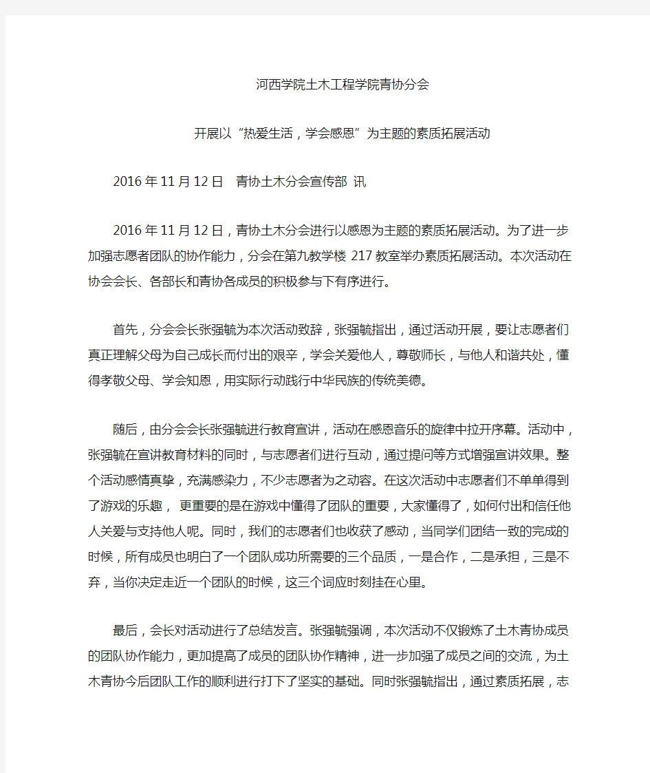 青年志愿者协会素质拓展新闻稿