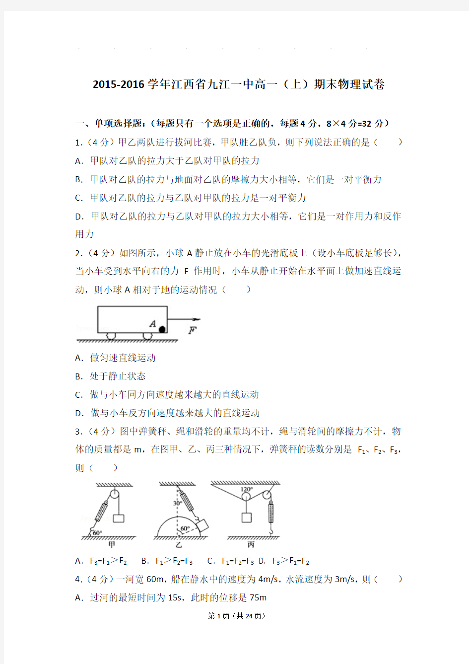 2015-2016年江西省九江一中高一上学期期末物理试卷与解析