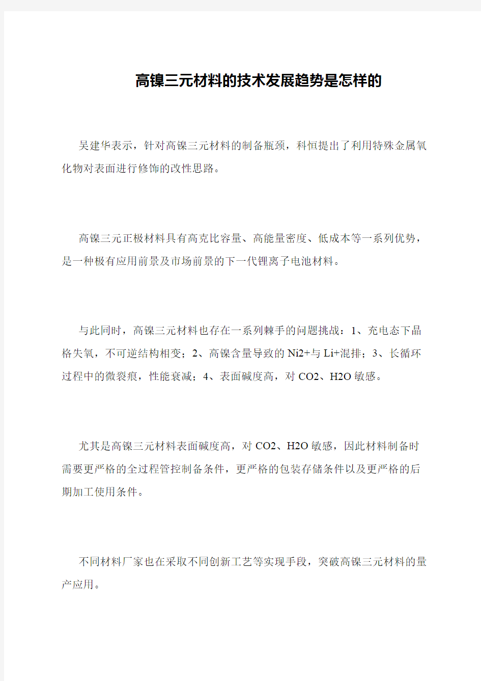 高镍三元材料的技术发展趋势是怎样的