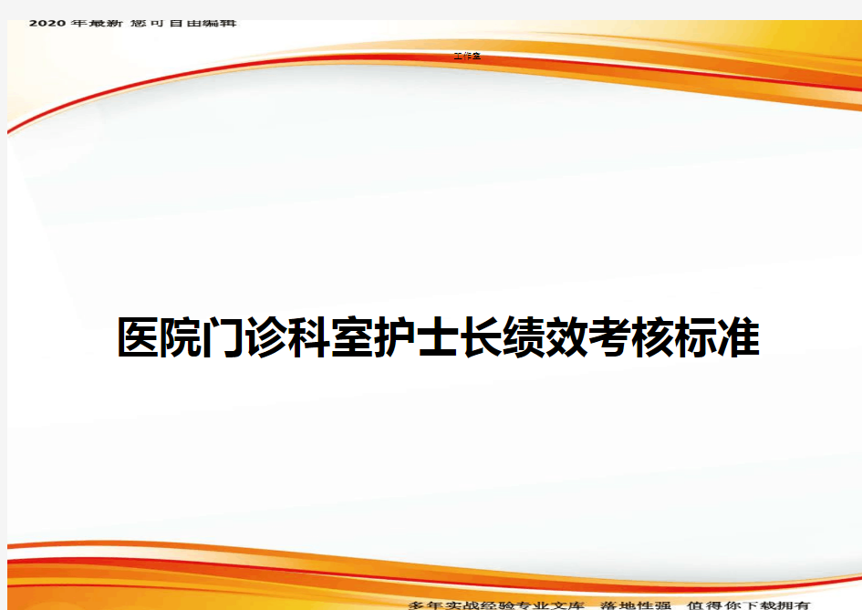 医院门诊科室护士长绩效考核标准