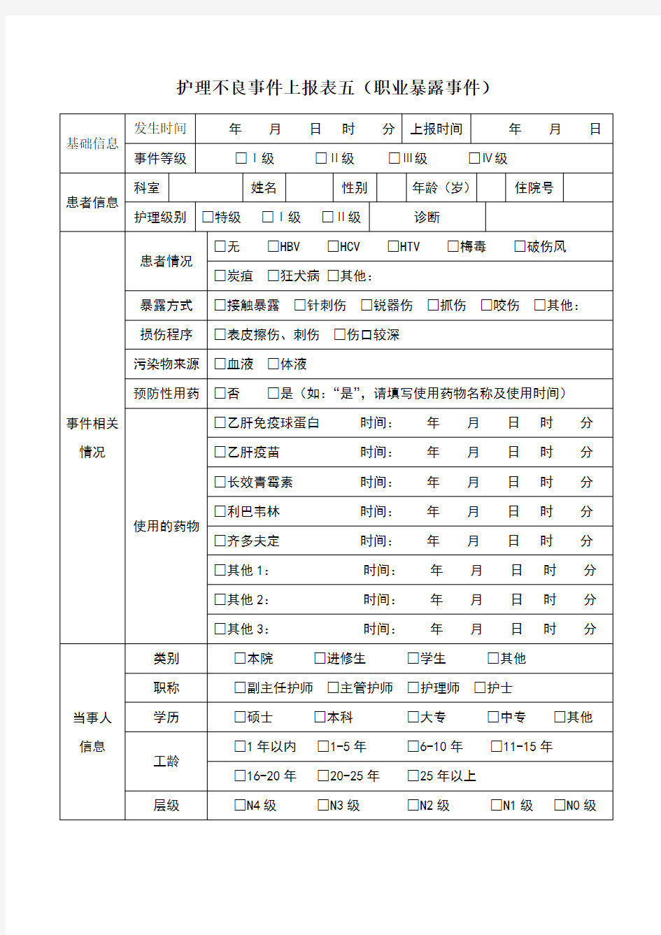 职业暴露事件