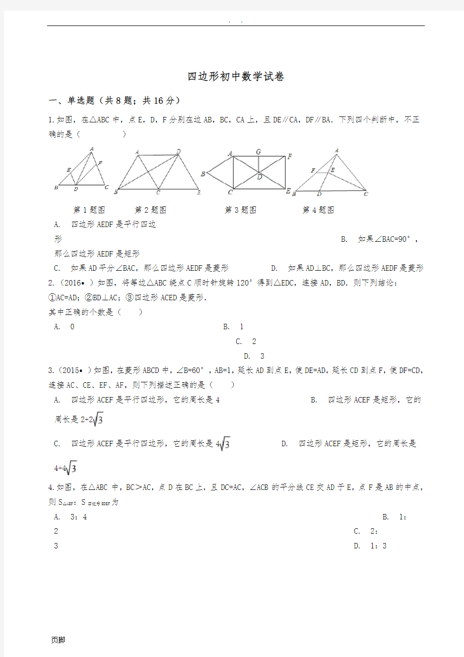 四边形初中数学试卷