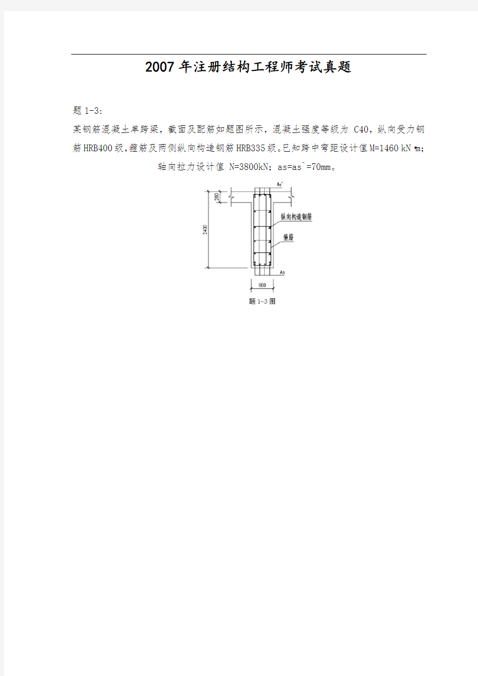 注册结构工程师考试真题