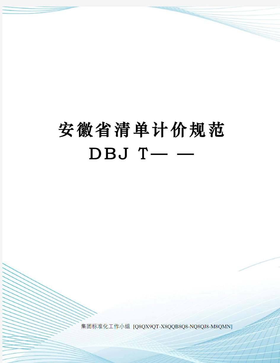 安徽省清单计价规范DBJ T— —