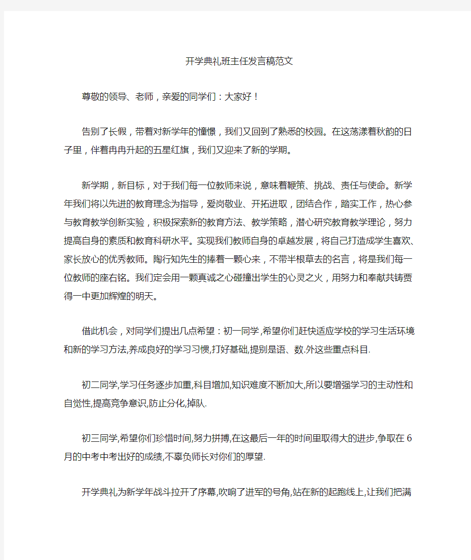 最新开学典礼班主任发言稿范文