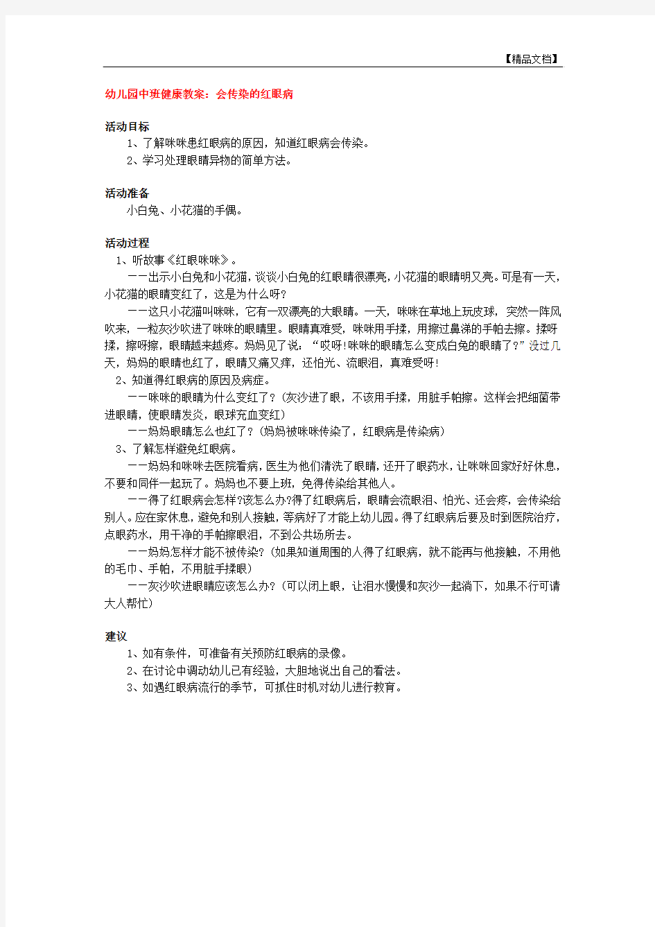 幼儿园中班健康教案：会传染的红眼病