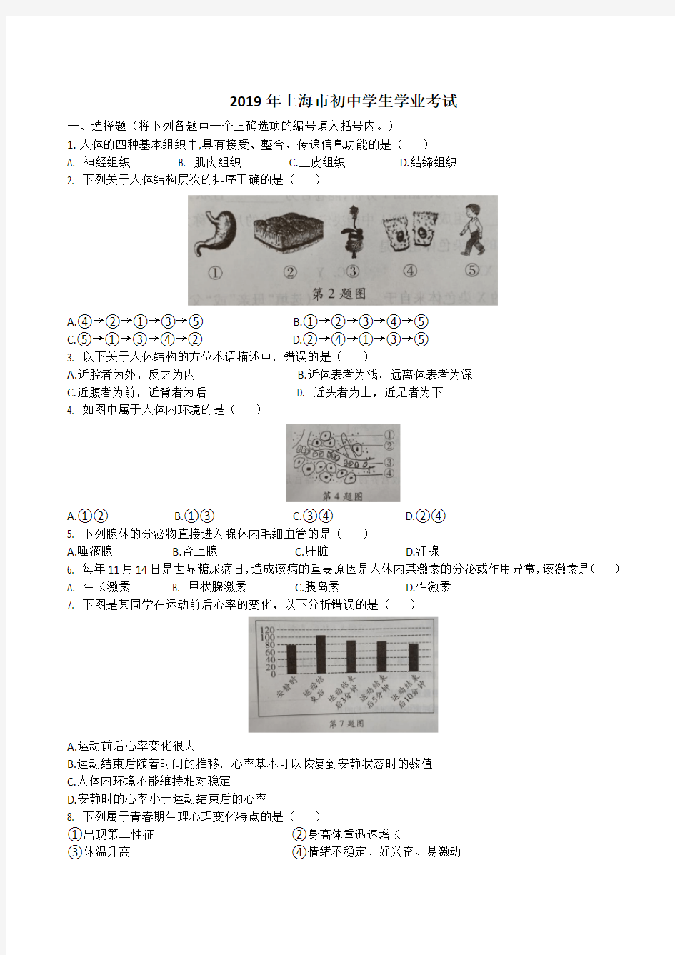 上海市2019年初中学生生物学业考试真题试卷(含答案)