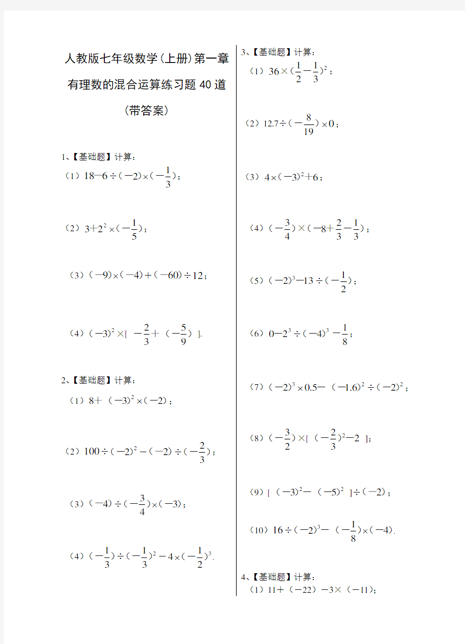 人教版七年级数学(上册)第一章有理数的混合运算练习题40道(带答案)