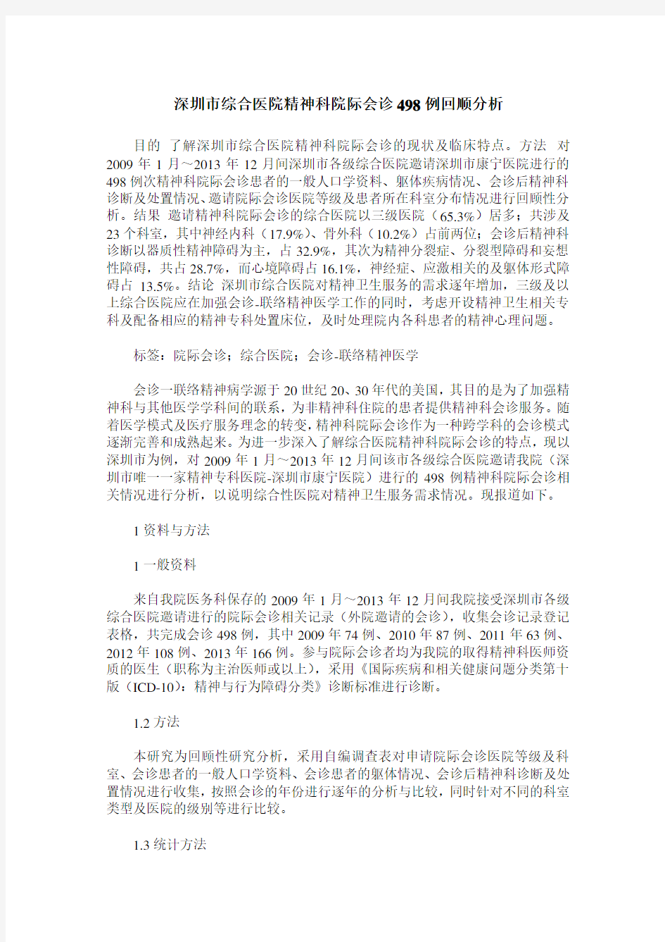 深圳市综合医院精神科院际会诊498例回顺分析