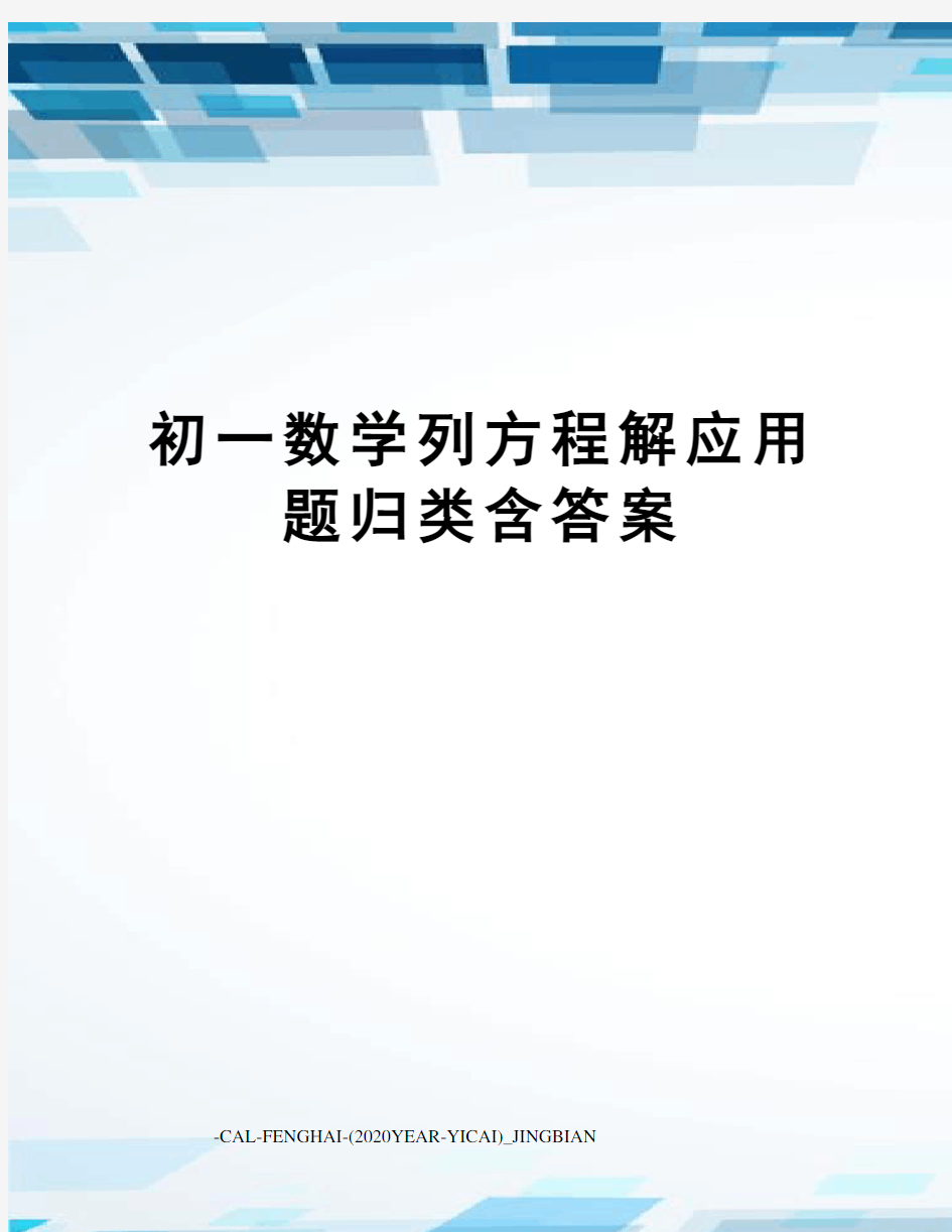 初一数学列方程解应用题归类含答案