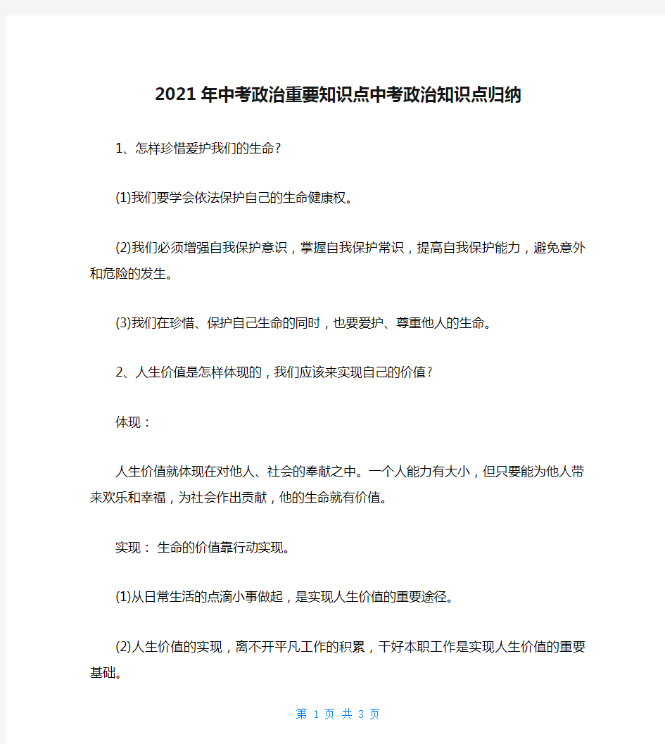 2021年中考政治重要知识点中考政治知识点归纳