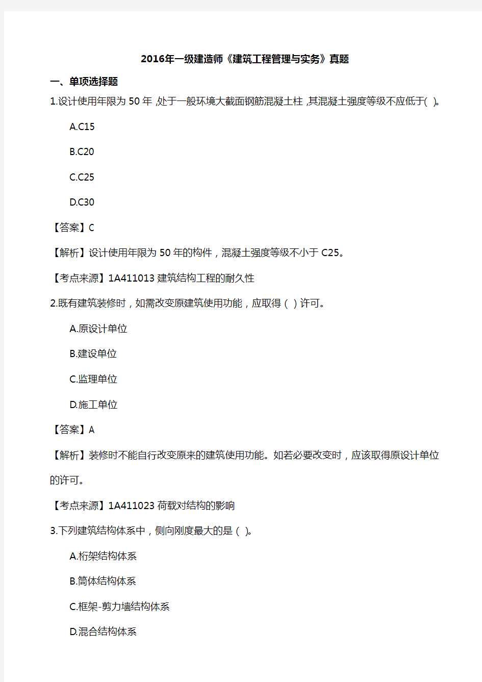 2016一建建筑实务真题-答案(完整版)