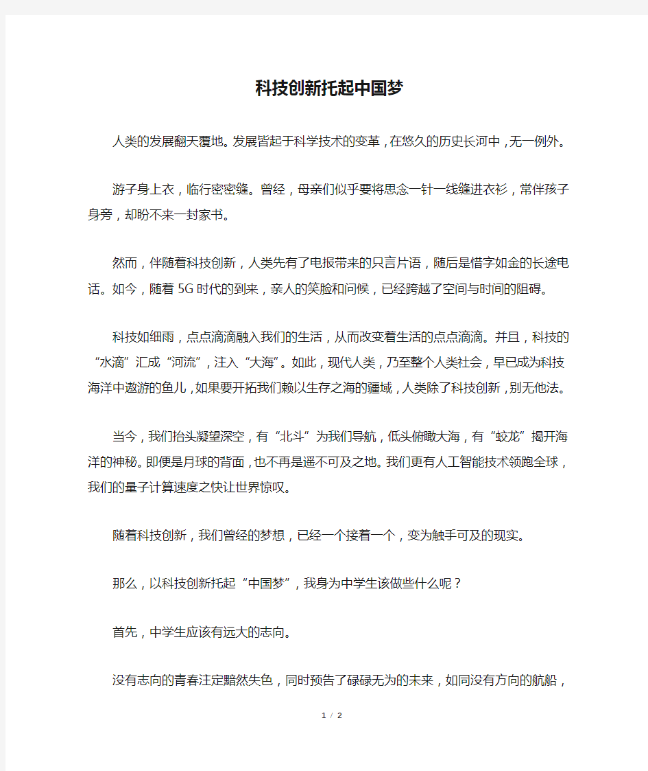 科技创新托起中国梦作文(800字以内)