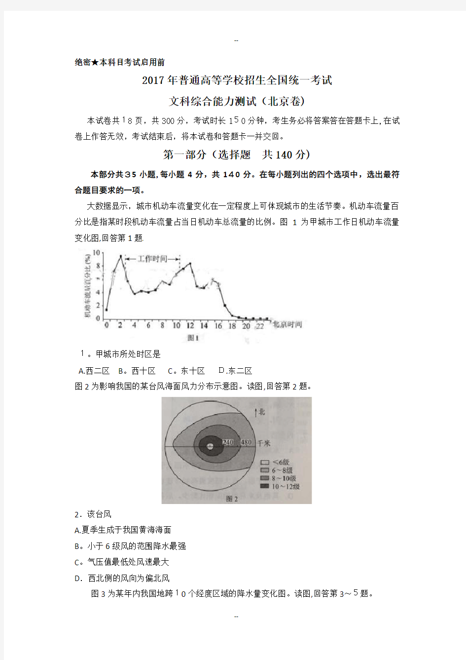 年全国高考文综试题及答案北京卷