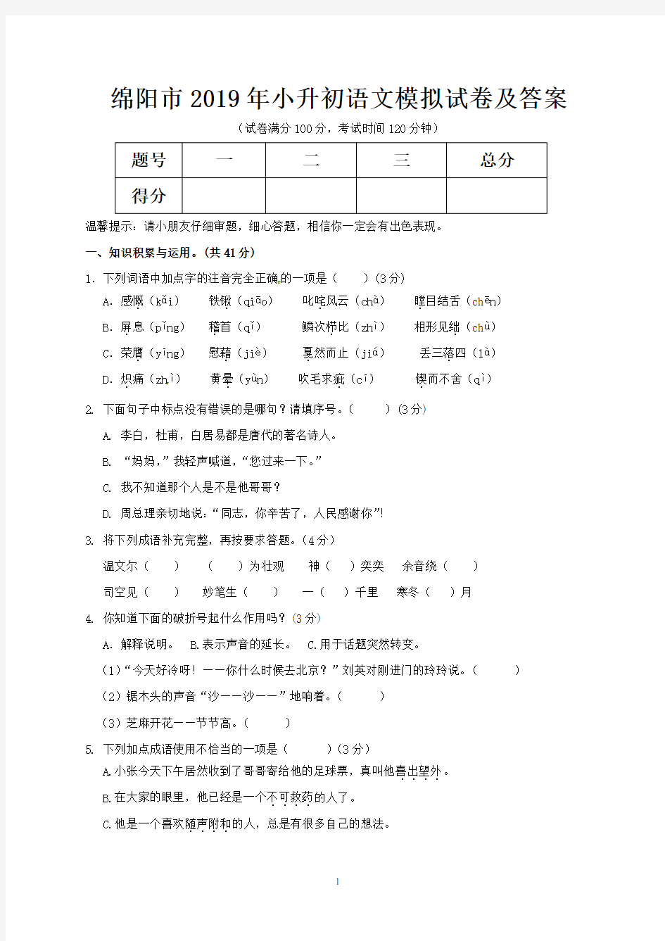 绵阳市2019年小升初语文模拟试卷及答案