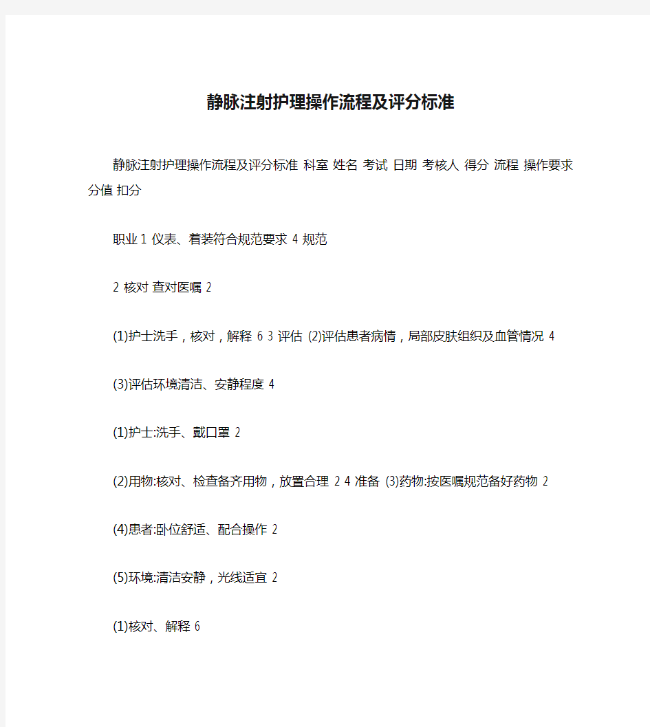 静脉注射护理操作流程及评分标准