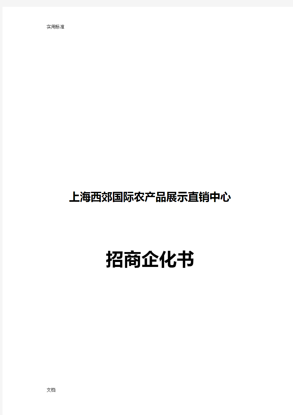 农产品展示中心招商方案设计