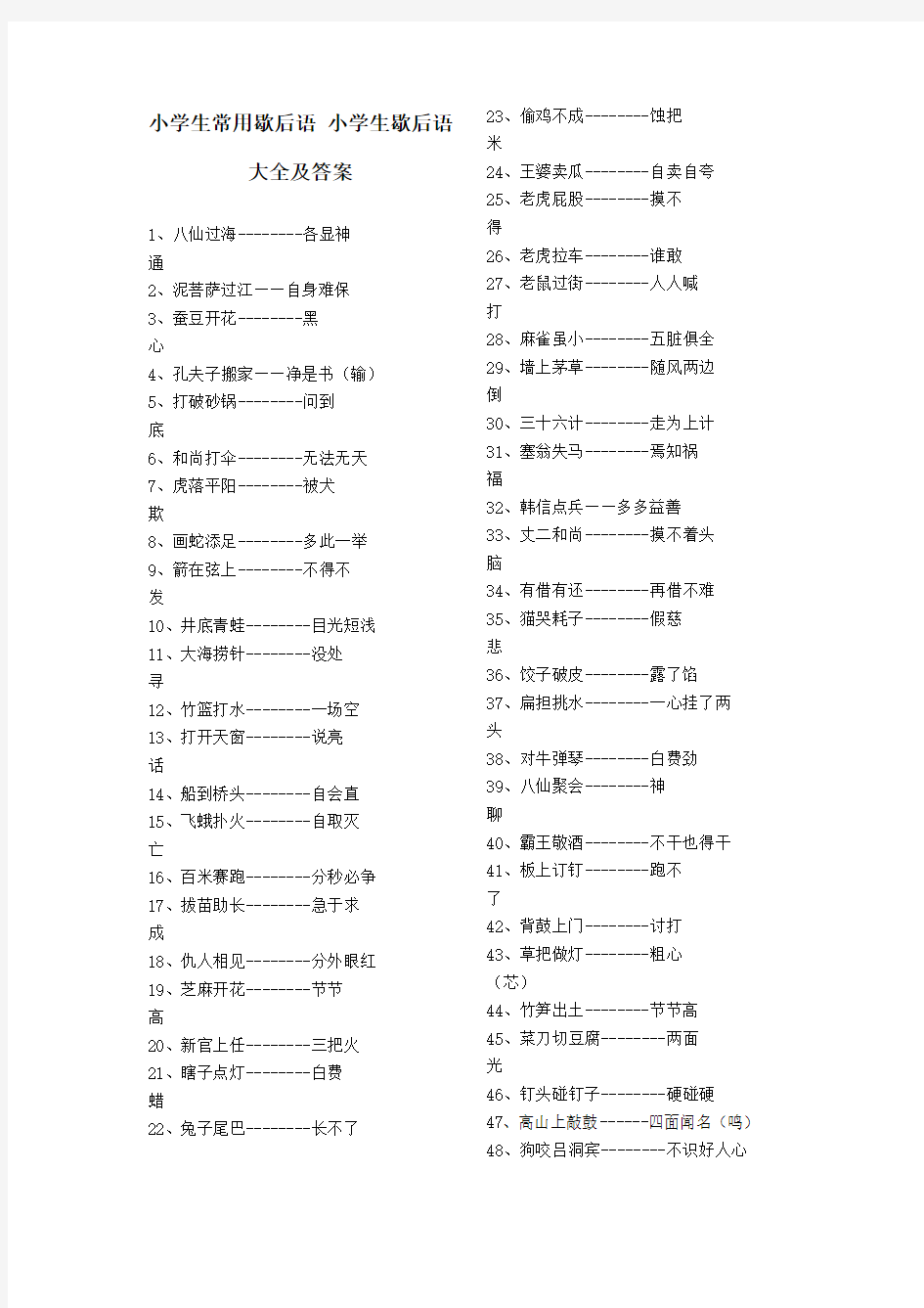 小学生常用歇后语 小学生歇后语大全