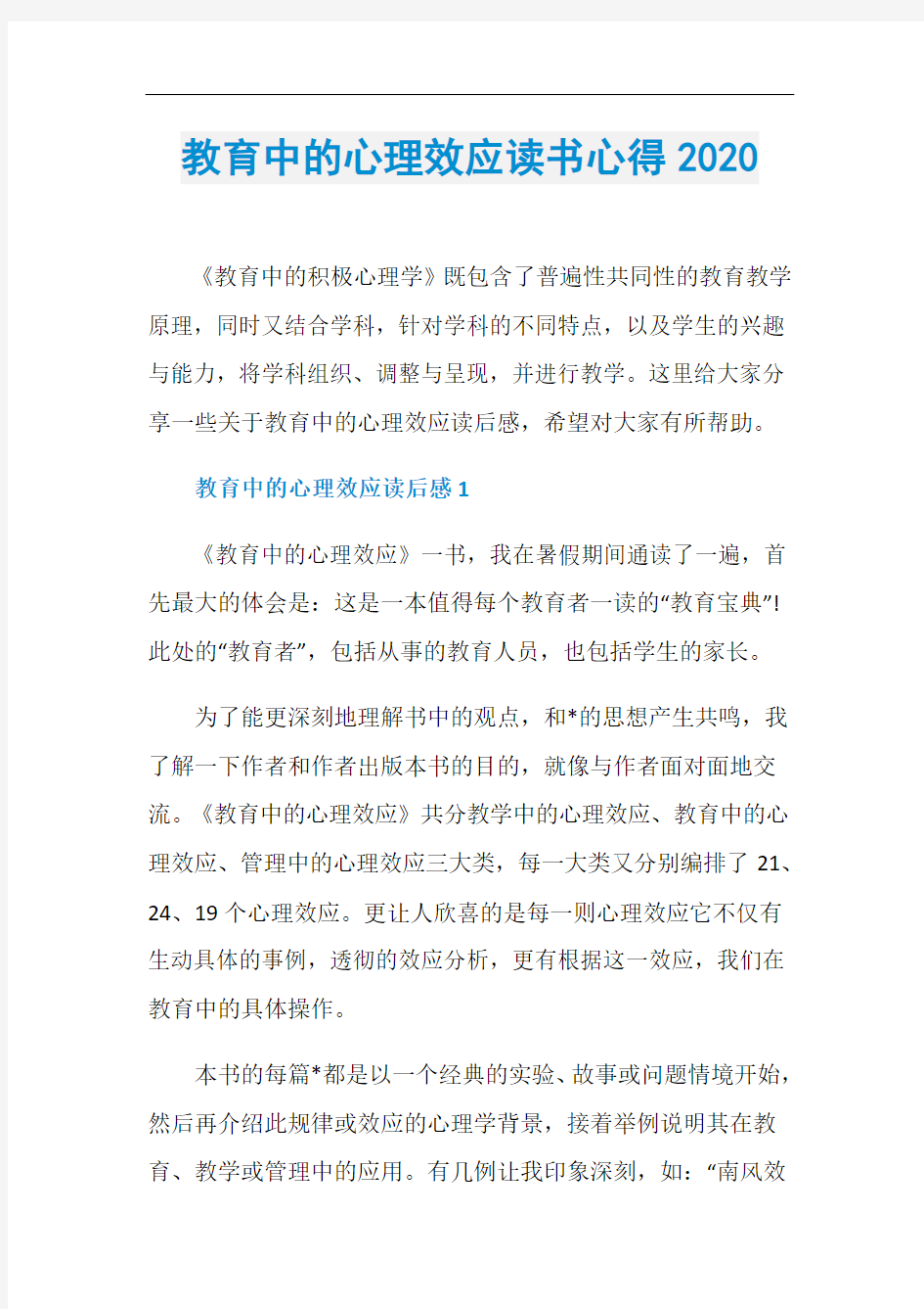 教育中的心理效应读书心得2020