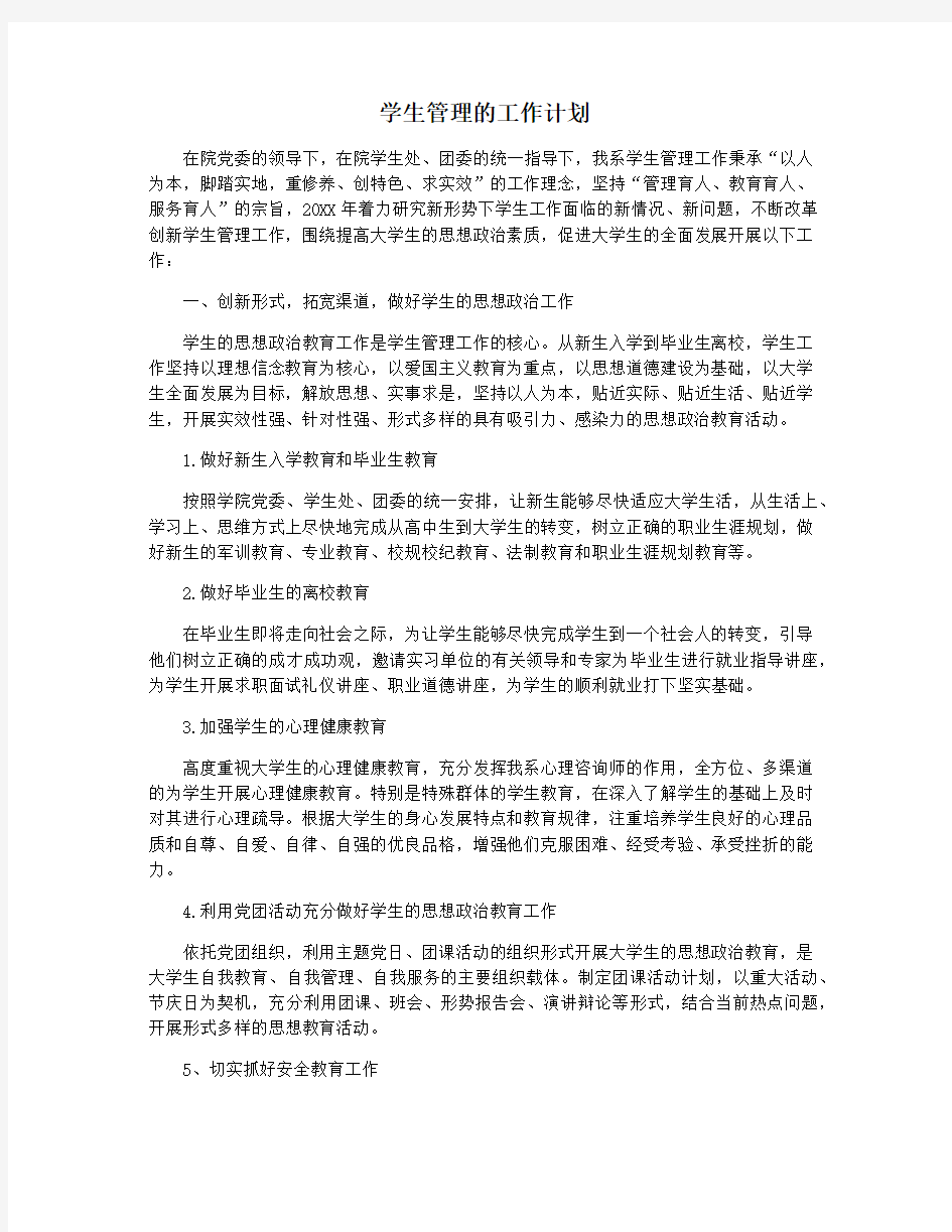 学生管理的工作计划