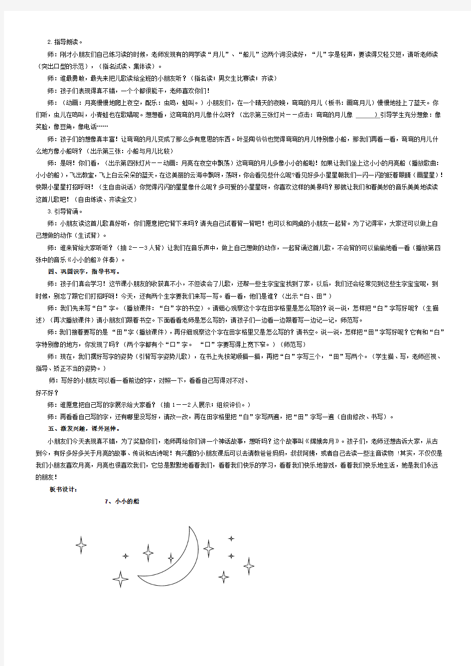 小学语文《小小的船》第二课时教学设计