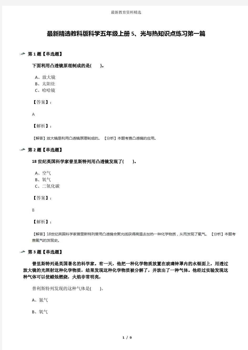 最新精选教科版科学五年级上册5、光与热知识点练习第一篇