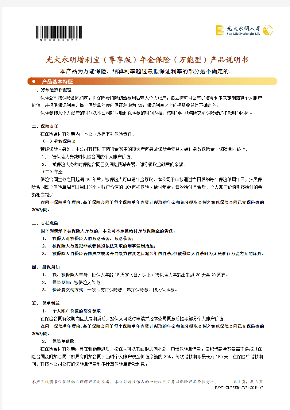 最新光大永明人寿 光大永明增利宝(尊享版)年金保险 (万能型)产品说明书