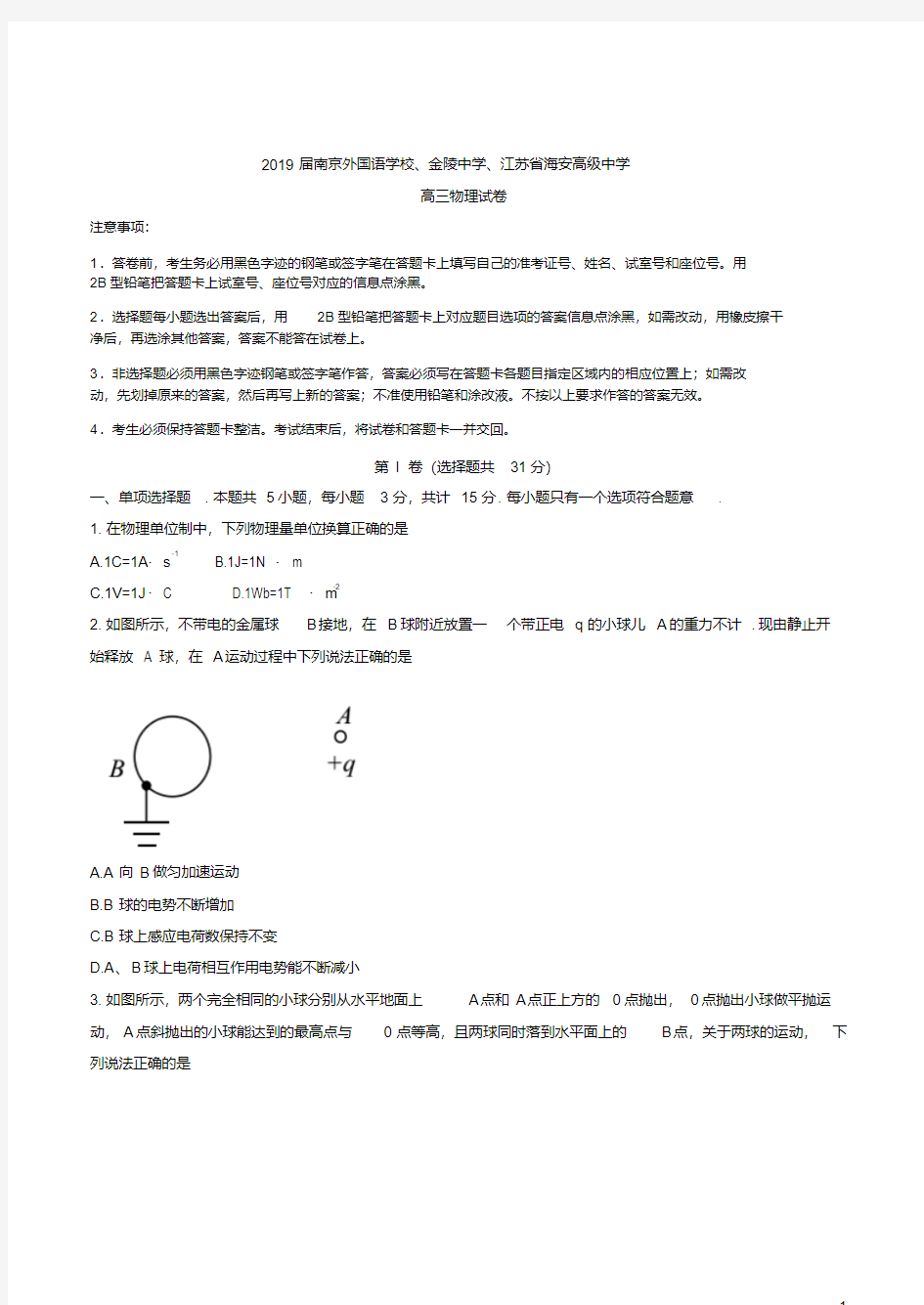 【全国百强校】江苏省金陵中学、海安市高级中学、南京外国语中学2019届高三第四次模拟考试物理试题